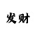 快3大小倍投投注模式